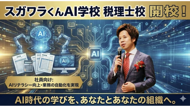 堀江貴文×脱・税理士スガワラくんのタッグ『スガワラくんAI学校 税理士校』『スガワラくんAI学校 SMG経営塾校』がW開校