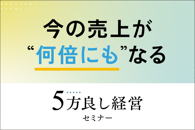 【2月5日開催】社長の頭を言語化する経営設計！5方良し経営セミナー開催