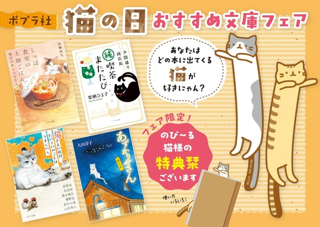 〈飛び出る猫しおり〉がもらえる！　「猫の日おすすめ文庫フェア」開催決定