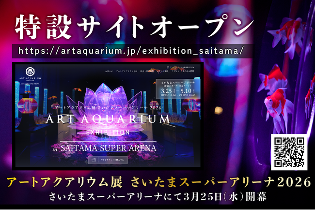 アートアクアリウム展 さいたまスーパーアリーナ2026 特設サイト公開！