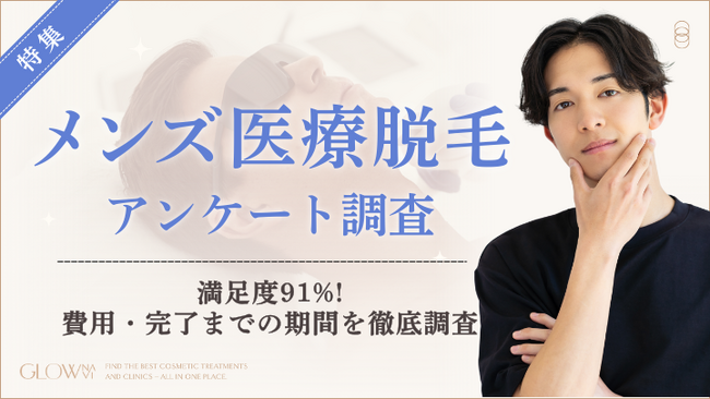 【グロウナビ】【調査】メンズ医療脱毛経験者100人にアンケート！決め手は「料金・プランの明瞭さ」43%