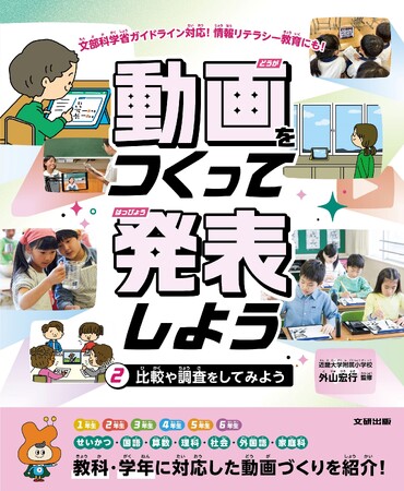 文部科学省ガイドライン対応！はじめての動画づくりを安心サポート。文研出版より『動画をつくって発表しよう　比較や調査をしてみよう』を発売！