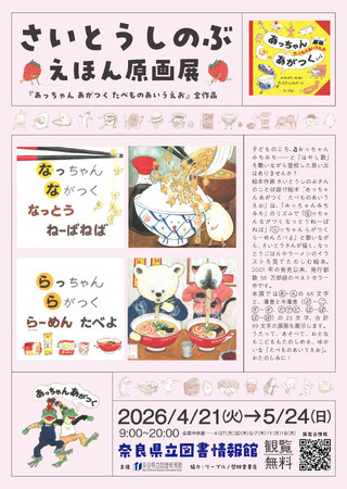 さいとう しのぶ えほん原画展　開催