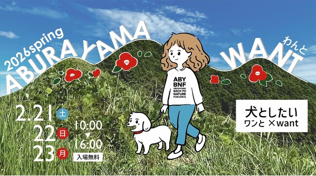 ドッグイベント「ABURAYAMA WANT(あぶらやま わんと)」を開催します!