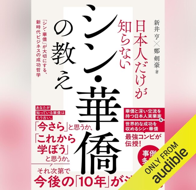 新井亨の「新華僑（シン・華僑）の教え」オーディブル版が発売開始｜1月末までは特別価格で案内中