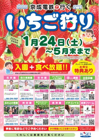 「京成電鉄で行く いちご狩り」開催