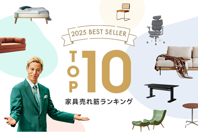 2025年、最も選ばれた家具が決定！CAGUUUより年間ベストセラー家具TOP10を発表