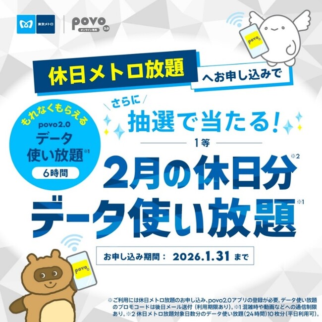 お出かけも通信も“乗り&データ使い放題”に!休日メトロ放題×povo2.0キャンペーン!