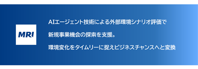 三菱総合研究所、AIエージェント活用による新規事業機会の探索支援を開始