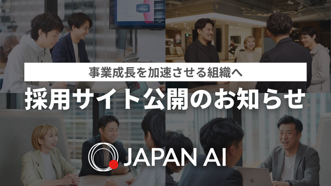 事業成長を加速させる組織へ JAPAN AIが採用サイトを公開