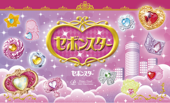 【新横浜プリンスホテル×セボンスター】心ときめくキラキラ時間を(ハート)カバヤ食品『セボンスター』とコラボレーションしコンセプトルーム、スイーツ、カクテルを販売