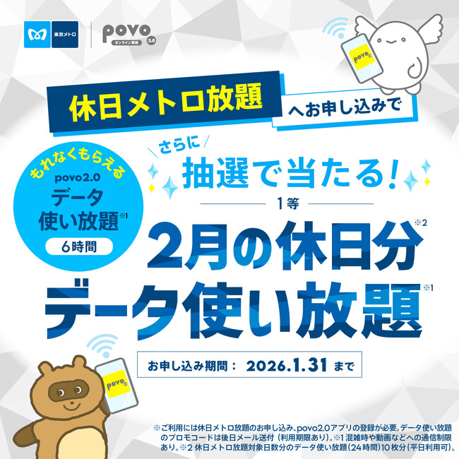 お出かけも通信も“乗り＆データ使い放題”に！休日メトロ放題×povo2.0キャンペーン！