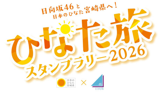 日向坂46と日本のひなた宮崎県へ!「ひなた旅スタンプラリー2026」を実施します!