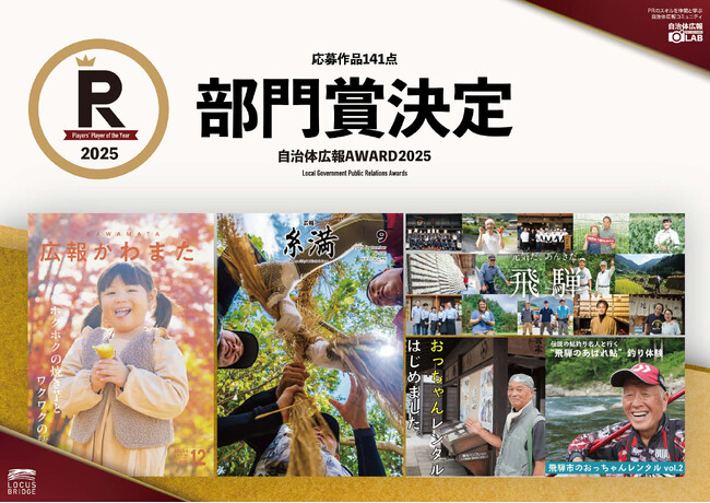 広報担当者が選ぶ日本一の広報プレイヤー「自治体広報AWARD」の各部門入賞者が決定！そして全141作品の頂点に立つ最高賞は、皆さんからの投票で決まる！