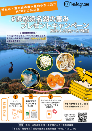 10団体共同実施#浜松浜名湖の恵みプレゼントキャンペーンの開催について