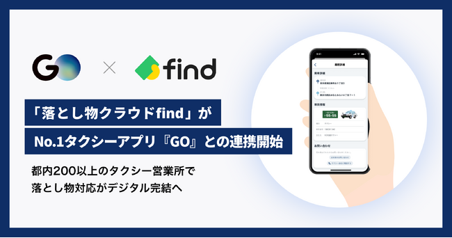 「落とし物クラウドfind」がNo.1タクシーアプリ『GO』との連携開始