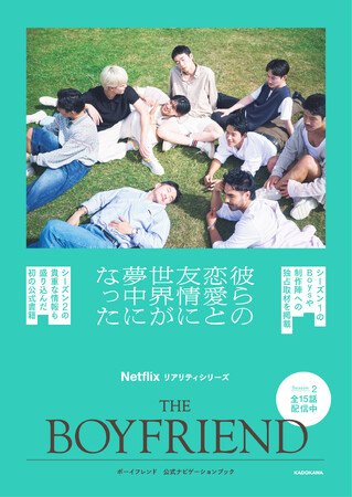 シーズン２配信中のNetflix「ボーイフレンド」公式書籍からシーズン１のBoys９人の撮り下ろしカットを公開！