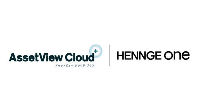 HENNGE One、「ヒト」を軸とした情報セキュリティ対策のクラウドサービス「AssetView Cloud ＋」とのシングルサインオン連携開始