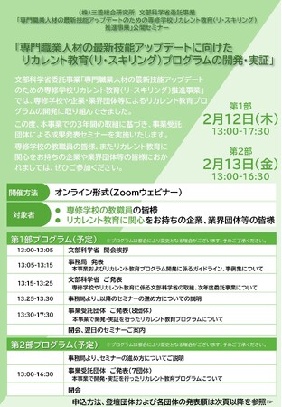 専門職業人材の最新技能アップデートに向けたリカレント教育（リ・スキリング）プログラムの開発・実証」セミナー開催（2月12-13日)