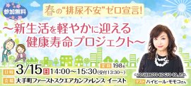 市民公開講座「春の"排尿不安"ゼロ宣言！～新生活を軽やかに迎える健康寿命プロジェクト～」【ゲスト：ハイヒール・モモコさん】