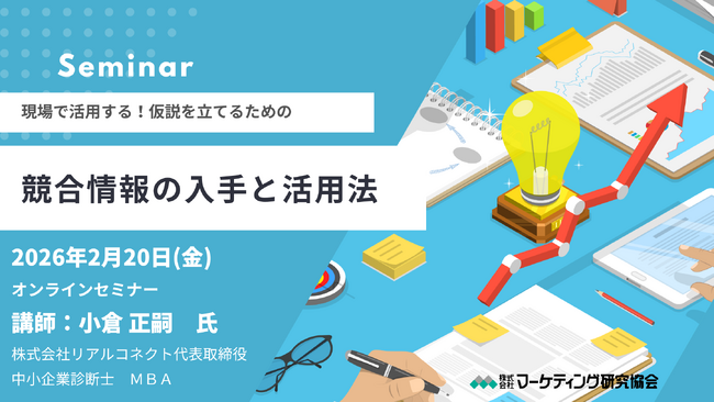 競合情報の入手と活用法 オンラインセミナー2月20日開催。仮説を立てるため情報の種類と分析の視点を解説。株式会社マーケティング研究協会