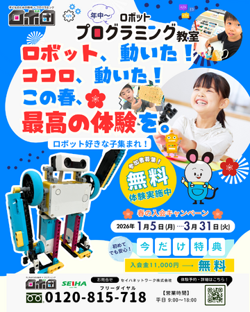 ロボットが動く瞬間、子どものココロも動き出す。この春、はじめてのプログラミング体験。無料体験キャンペーン実施中！