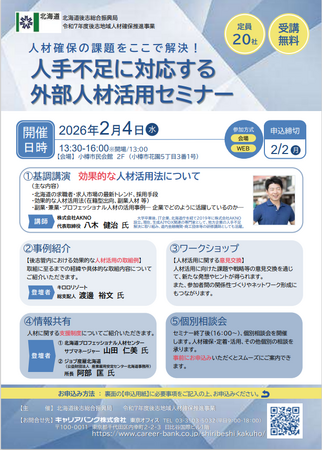 【２／４（水）】「人材確保の課題をここで解決！人手不足に対応する外部人材活用セミナー」を開催します！