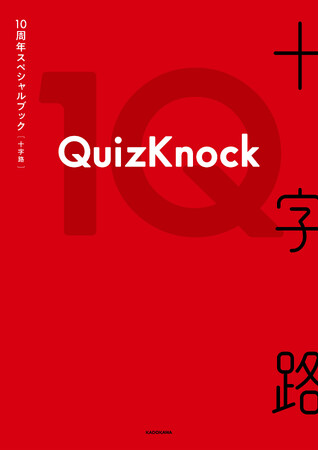QuizKnock10周年スペシャルブック『十字路』4/16発売決定！完全受注生産の豪華版、特典＆お渡し会情報も一挙解禁