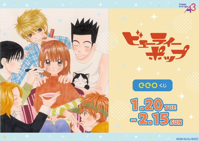 『ビューティーポップ』のオンラインくじ「eeoくじ」が発売！　思い出の名作が景品になって登場!!