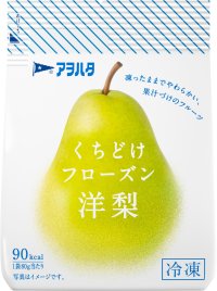 “凍ったままでやわらかい”冷凍フルーツ「アヲハタ　くちどけフローズン」から「洋梨」を新発売！さらに人気の「いちご」は大容量タイプが誕生