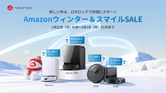 Roborockが「Amazonウィンターセール」と「Amazonスマイルセール」に参加!