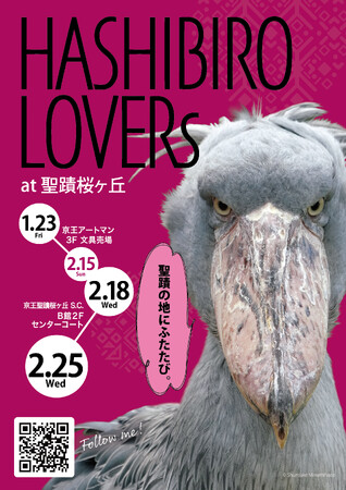 京王アートマン 聖蹟桜ヶ丘店にてハシビロコウグッズ販売イベント「HASHIBIRO LOVERs at 聖蹟桜ヶ丘」を開催