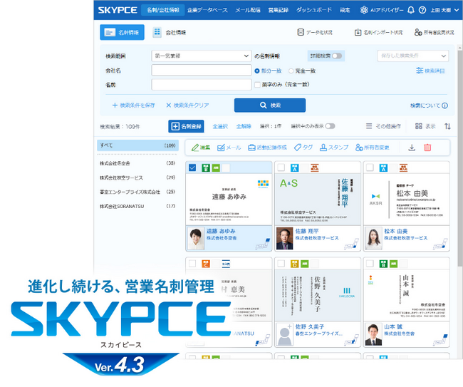営業名刺管理「SKYPCE Ver.4.3」発売！AIによる高精度検索で、情報収集をよりスピーディーに