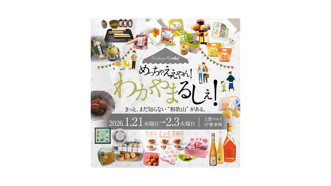 「えっ！これも和歌山？」みかんも梅も日本一！『めっちゃええやん！わかやまるしぇ』 開催