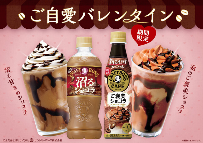 いつも頑張る自分のために“ご自愛バレンタイン”「クラフトボス 沼るショコララテ」「割るだけクラフトボスカフェ ご褒美ショコラ」が期間限定発売