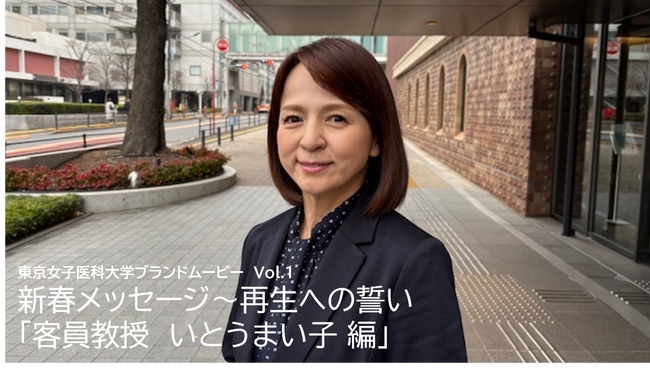 【東京女子医科大学】ブランドムービー「新春メッセージ~再生への誓い」本日公開!