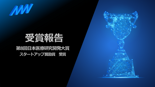 AMI株式会社が第8回日本医療研究開発大賞 スタートアップ奨励賞を受賞