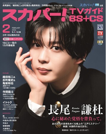 スカパー！TVガイドBS+CS2月号の表紙に、なにわ男子の長尾謙杜が登場！ 時代劇2作目となる映画「木挽町のあだ討ち」では、父の仇討ちを果たす若侍を好演！
