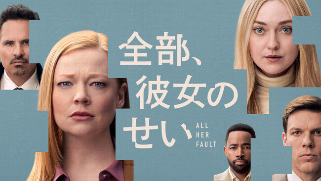 海外ドラマ『全部、彼女のせい』（原題：All Her Fault／全8話）予告編＆キービジュアル＆場面写真　初解禁！