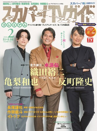 WOWOWの「連続ドラマ『北方謙三 水滸伝』」に出演する織田裕二＆反町隆史＆亀梨和也の3人が「スカパー!TVガイドプレミアム2月号」の表紙に登場！
