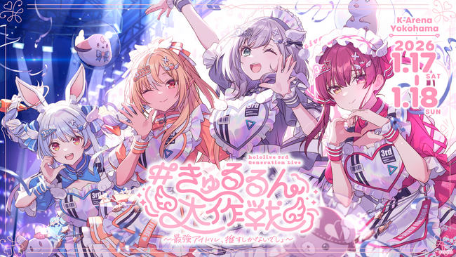 hololive 3rd Generation Live #きゅるるん大作戦 ～最強アイドル、推すしかないでしょ～ のオフィシャルレポート公開！@Kアリーナ横浜