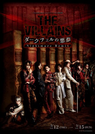 『THE VILLAINS～ダークフェルの悪夢～ Nightmare Remix』キービジュアル解禁！