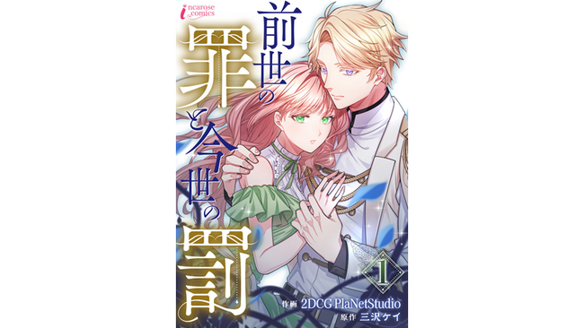 もう恋なんてしてはいけない…“前世の罪”を思い出した少女の今世はいかに!? 新作コミック『前世の罪と今世の罰』 コミックシーモアで独占配信スタート！