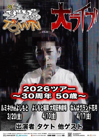 タケト単独ライブツアー開催決定！ゾゾッとTOWN大ライブ2026ツアー~30周年50歳~