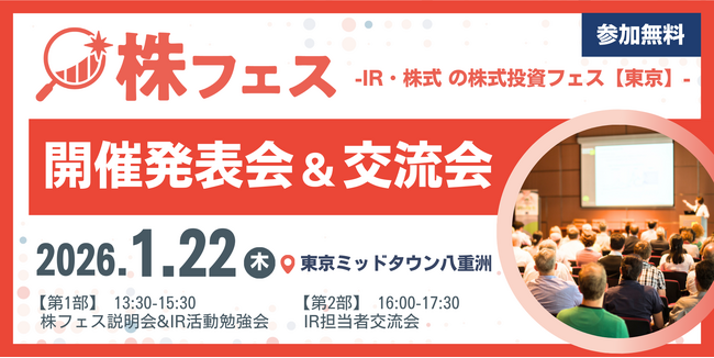 【満員御礼間近】新NISA時代のIR革命「株フェス」開催発表会に160社超・196名が殺到。