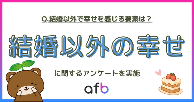 結婚だけが幸せじゃない？現代日本人が感じる“本当の幸福”とは