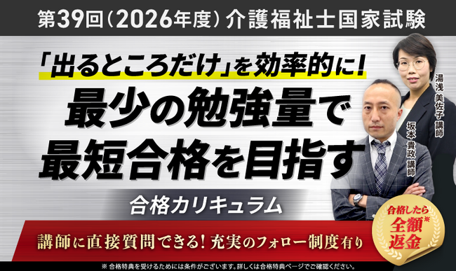 第39回(2026年度)介護福祉士国家試験対策講座|合格総合講義/合格カリキュラムリリース!