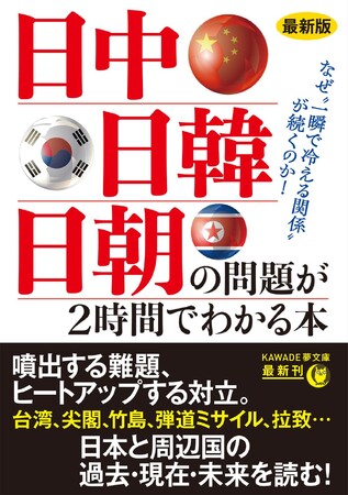 【最新の東アジア情勢がわかる！】日本・中国・韓国・台湾・北朝鮮、そしてアメリカ…高市首相体制で隣国との関係はどうなる？『最新版 日中・日韓・日朝の問題が2時間でわかる本』1月21日発売。