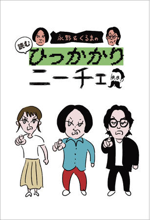 暴論と正論が飛び交う大人気トークバラエティー「永野＆くるまのひっかかりニーチェ」が待望の初書籍化！数量限定、特典付き限定版も