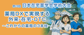 第19回日本在宅薬学会学術大会